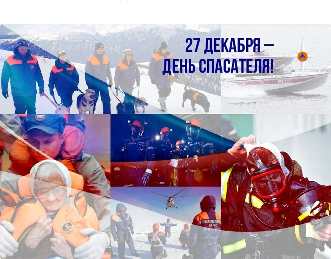 27 декабря - День Спасателя Российской федерации